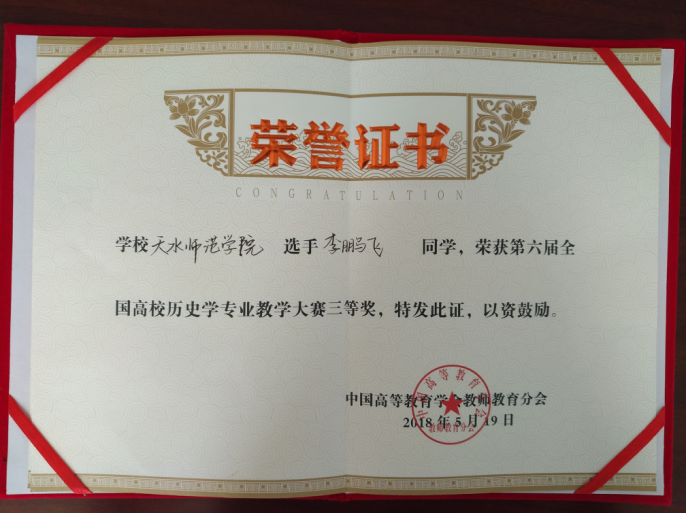 李鹏飞同学获得说课组三等奖